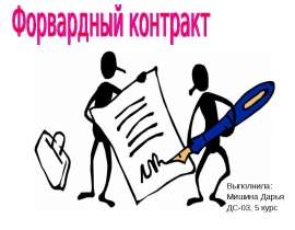 Презентация Форвардный контракт
