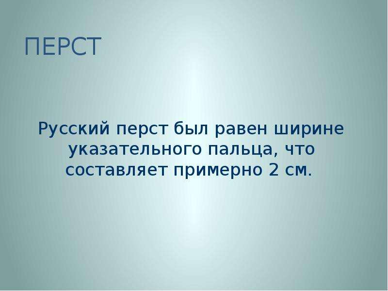 Перст. Чему равен перст. Чему равен русский перст. Перст анализ.