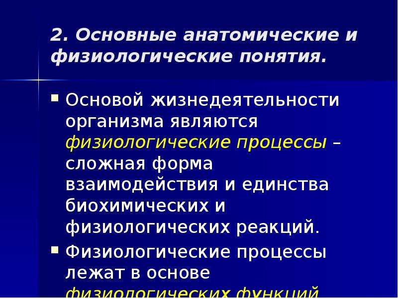 Физиологические процессы это. Физиологические процессы. Физиологические процессы в организме человека. Основные физиологические процессы. Особенности физиологических процессов в организме человека.