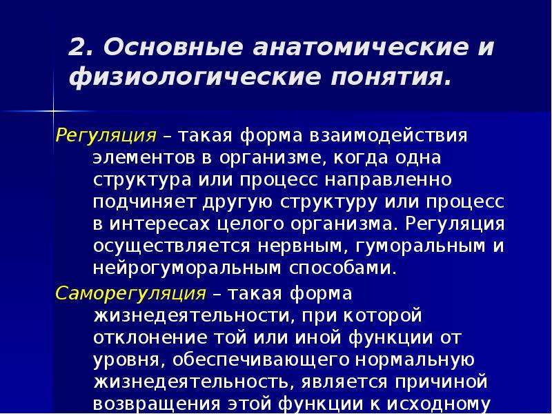 Уровни организма. Физиологические понятия. Основные анатомические понятия. Основные физиологические понятия. Основные физиологические термины.