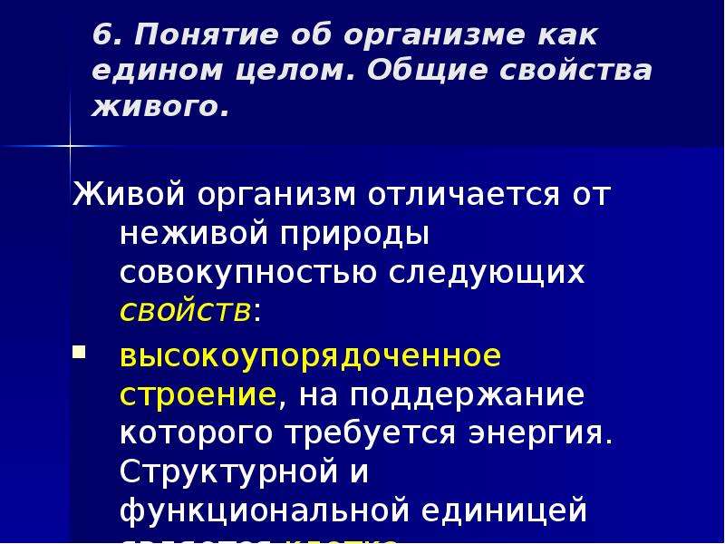 Чем отличается организм. Структурный уровень неживой природы. Понятие живой организм. Высокоупорядоченное строение живых организмов. Структурная организация человека.