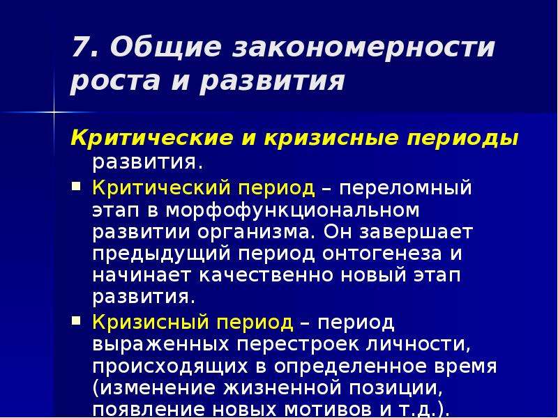 Закономерности роста. Критические и кризисные периоды. Кризисные периоды развития. Критические периоды роста и развития. Критические и сензитивные периоды в развитии.