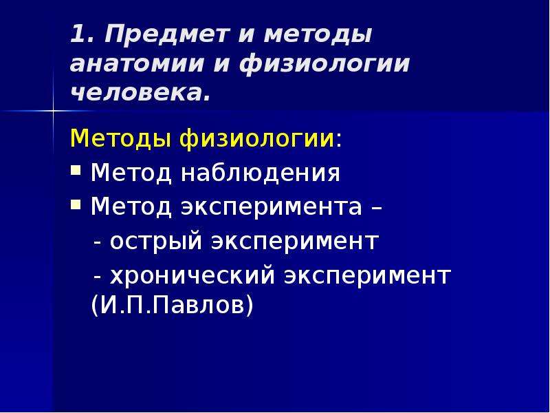 Методы анатомии. Предмет и методы физиологии. Методы анатомии и физиологии. Методы физиологии человека. Предмет и методы анатомии.