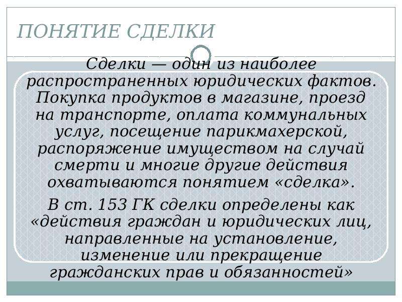 Понятие сделки. Сделки.понятие сделки. Как определяется понятие сделки. Сделка как юридический факт.