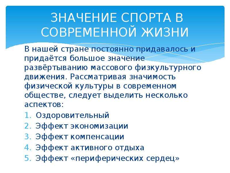 Значение физической культуры и спорта в жизни человека презентация