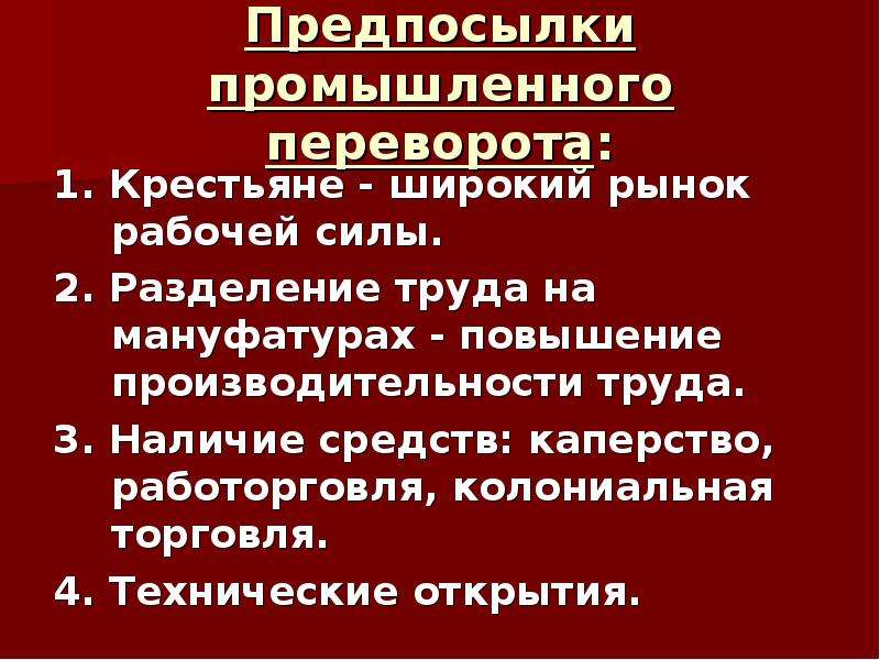 Предпосылки промышленного переворота. Предпосылки промышленного переворота в Англии. Предпосылки промыш переворота в Англии. Предпосылки промышленной революции в Великобритании.