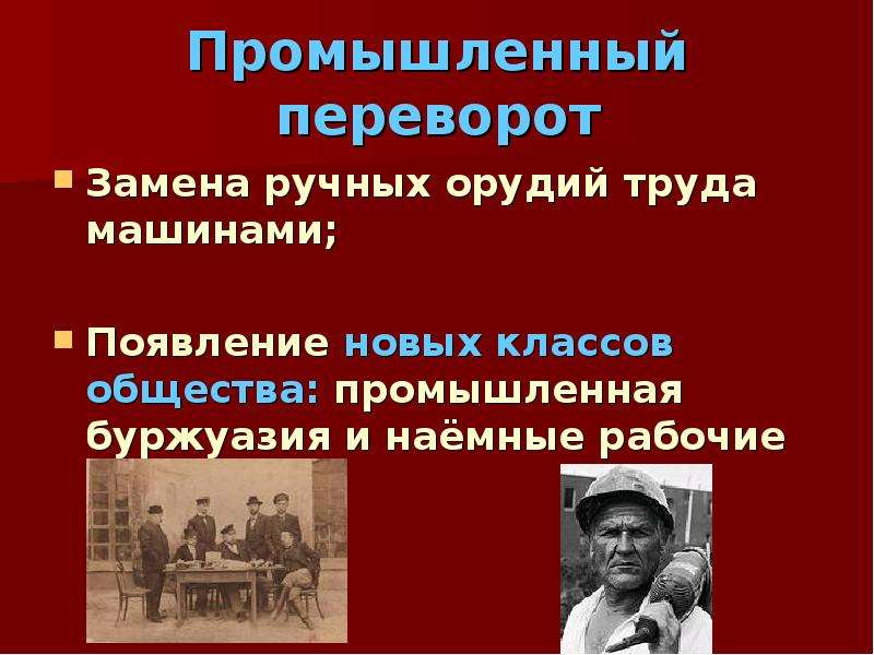 Революция смена. Появление классового общества. Буржуазия и наемные рабочие. Промышленная буржуазия. Появление нового общества.