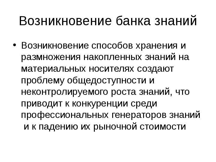 Способы происхождения. Возникновение метода. Появление знаний. Банк знаний.