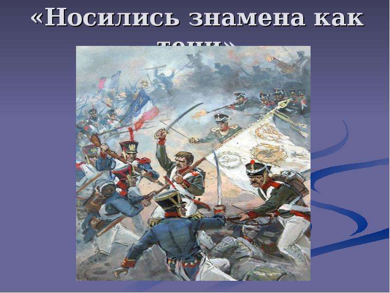 Ю лермонтов бородино. Носились знамена как тени. Носились знамена. Лермонтов Михаил Юрьевич Бородино Жанр. М Ю Лермонтов Бородино главные герои.