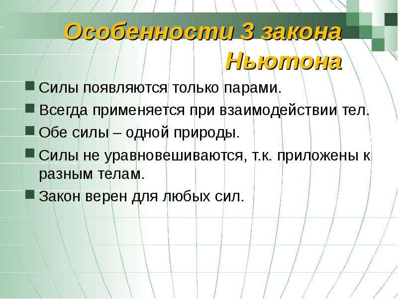 Обе силы. Силы появляются только. Особенности взаимодействия тел. Особенности 3 закона Ньютона. Какова особенность взаимодействия тел.