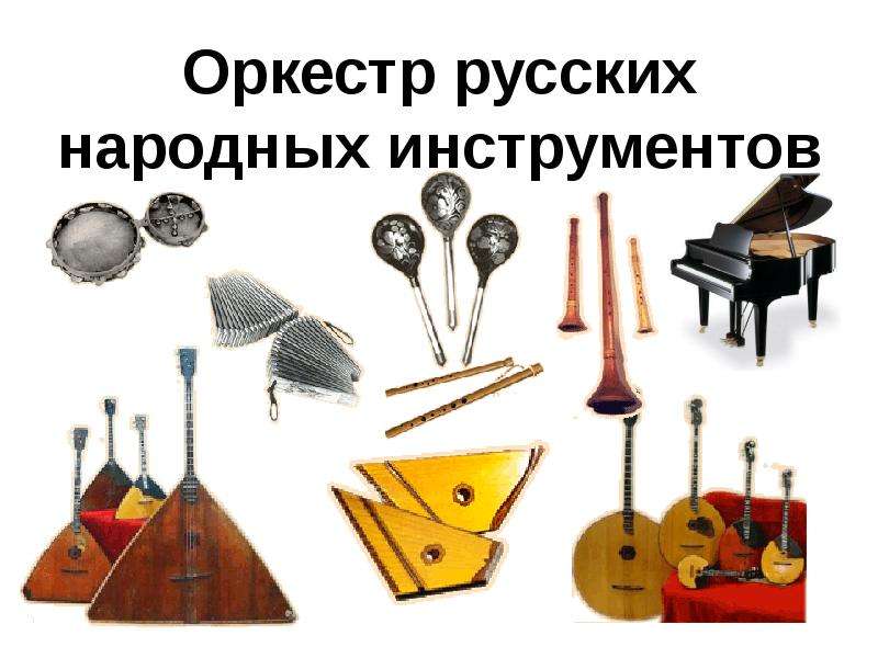 Знакомство С Инструментами Народного Оркестра