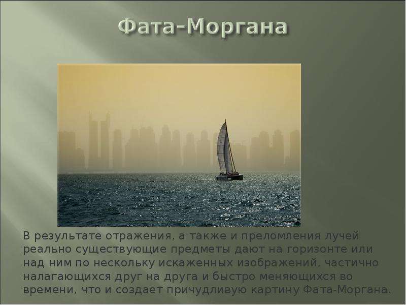 Фата моргана это. Атмосферное явление фата-Моргана. Фата-Моргана природное явление. Явление фата-Моргана 6 класс. Блок фата Моргана.