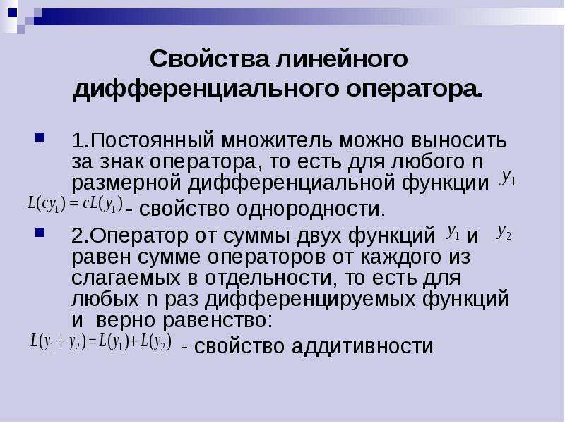 Линейные свойства. Линейный дифференциальный оператор. Свойства линейного дифференциального оператора. Свойства дифференциальных операторов. Линейный дифференциальный оператор и его свойства.