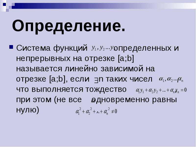 Линейные уравнения высокого порядка. Линейная зависимость функций. Линейные уравнения высших порядков. Линейно зависимая система функций. Линейно зависимые функции.