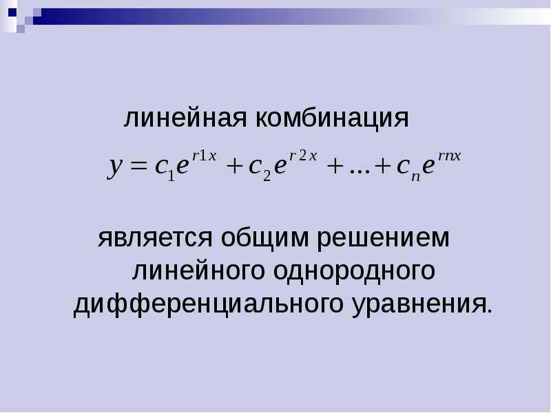 Линейная комбинация. Линейная комбинация решений. Линейная комбинация решений линейного однородного. Линейная комбинация решений линейного рекуррентного.