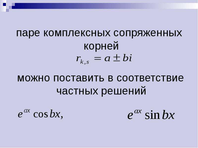 Паром корень. Сопряженные комплексные корни. Действительная часть комплексно-сопряженных корней уравнения. Пара комплексно сопряженных корней. Два комплексных сопряженных корня.