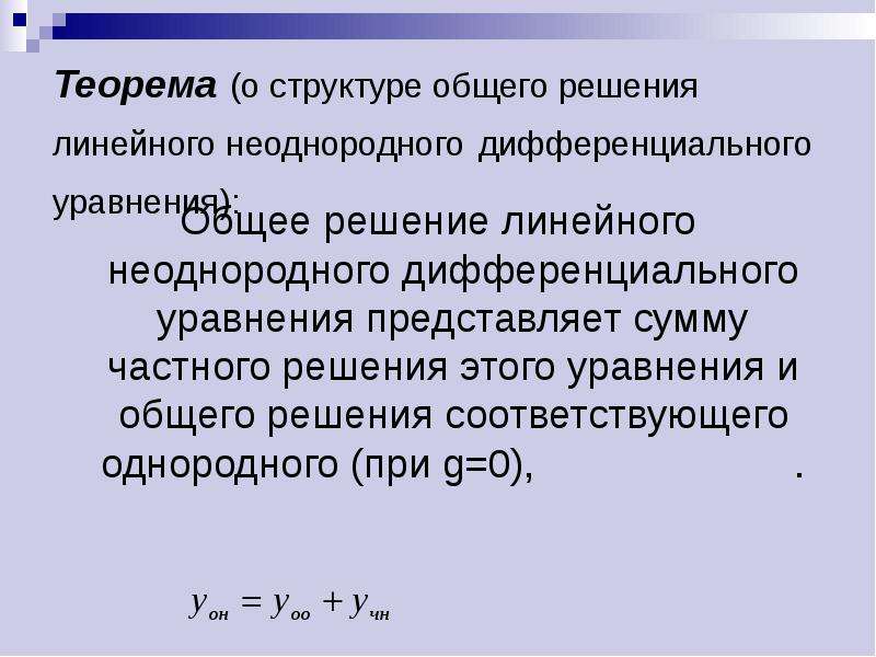 Линейным неоднородным. Теорема о структуре общего решения. Структура общего решения однородного дифференциального уравнения. Структура решения линейного неоднородного уравнения. Структура общего решения однородного уравнения.