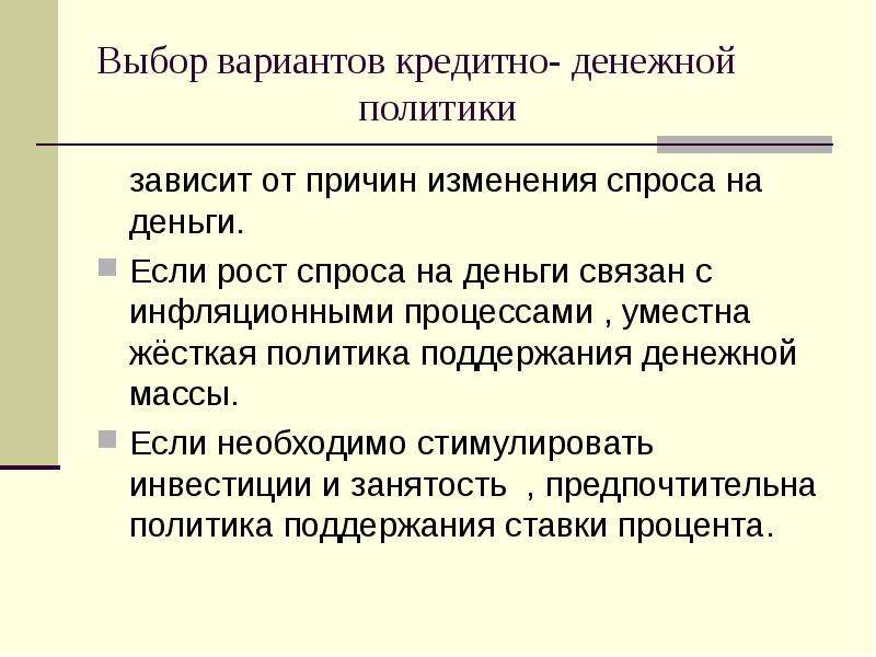 Политика зависит. Выбор вариантов кредитно-денежной политики. Выбор денежно-кредитной политики. Кредитно-денежная политика зависит. Варианты монетарной политики.