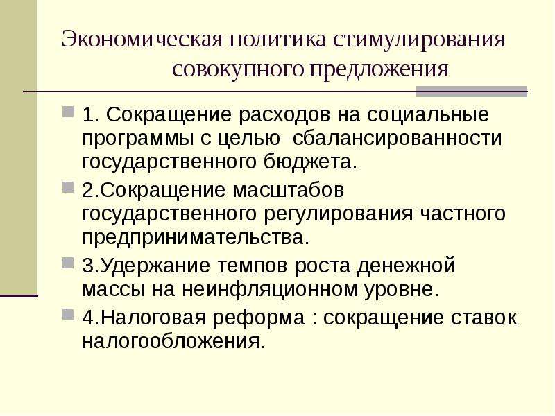 Политика предложения. Экономическая политика стимулирования совокупного предложения. Политика стимулирования совокупного предложения. Сокращение расходов государства. Политика стимулирования совокупного предложения предполагает.