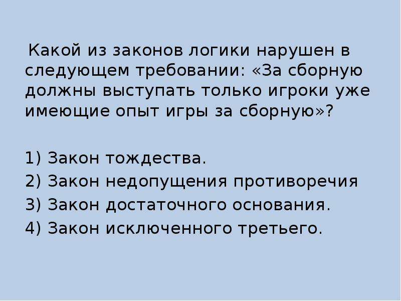 Нарушена логика. Нарушение законов логики. Какой закон логики нарушен. Определите какой из законов логики нарушен.. Тест на 4 закона логики.