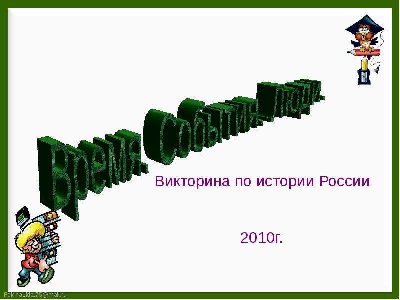 Викторина по истории россии для 6 класса презентация