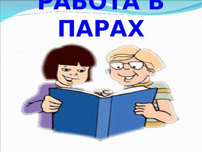 Парная работа. Знак работа в парах. Работа в парах слайд. Табличка работа в паре. Знак работа в паре картинка.