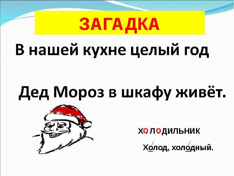 Загадка холодильник. Загадка про кухню. Загадка про кухню для квеста. В нашей кухне целый год дед Мороз в шкафу живет. Загадка про кухню сложная.