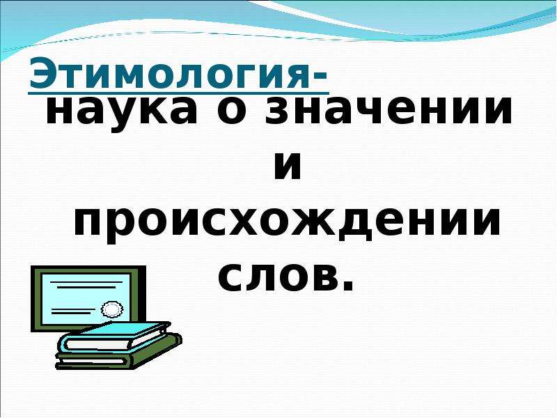 Этимология как наука презентация