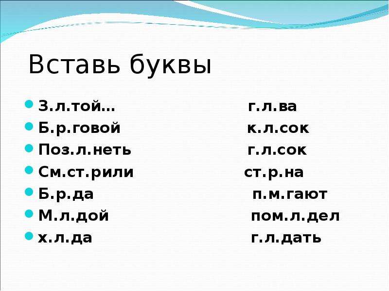 Вставьте букву л м. Вставь букву с или з. Б* Р* говой поставить буквы.