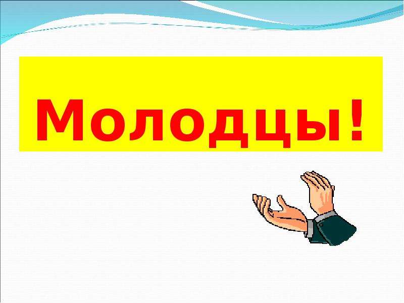 Продавец молодец. Класс молодец. Молодцы девчонки. Молодцы односельчане.