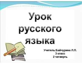 Чистописание 3 класс - презентация_