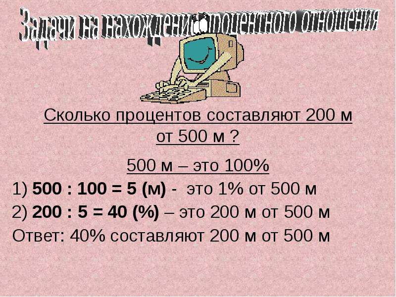 4 процента это сколько. Сколько процентов составляют 200 м от 500 м. 100 Процентов это сколько. 1 Процент это сколько. 2/5 Это сколько процентов.