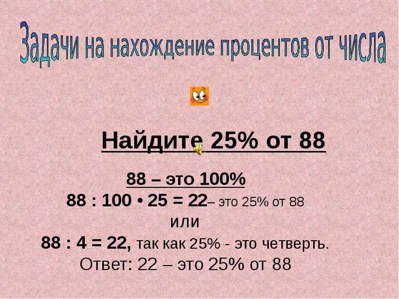 Узнать 6. СТО процентов. Как найти 100%. 25 Процентов от 100 процентов. 5,6 От 100.