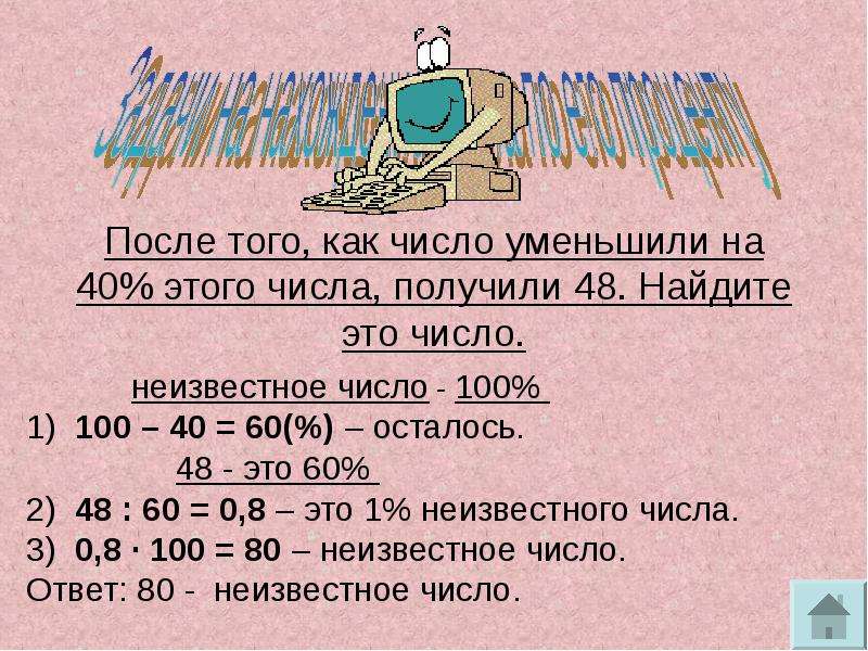 Пусть число найдем число. Чтосло уменьшит на проценты. Задачи на проценты уменьшаются. Как уменьшить число на процент. Число уменьшили на 3/10 этого числа получилось 210 Найдите число.