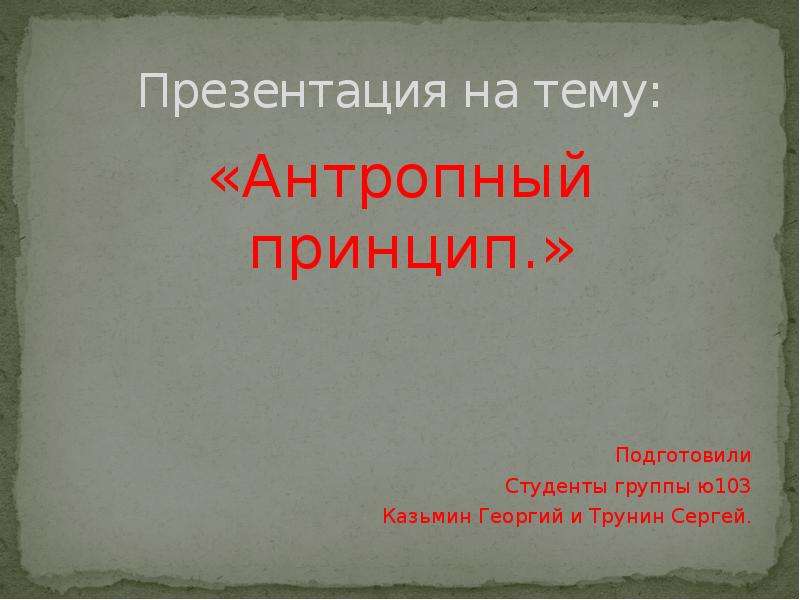 Антропный принцип современной научной картине мира означает