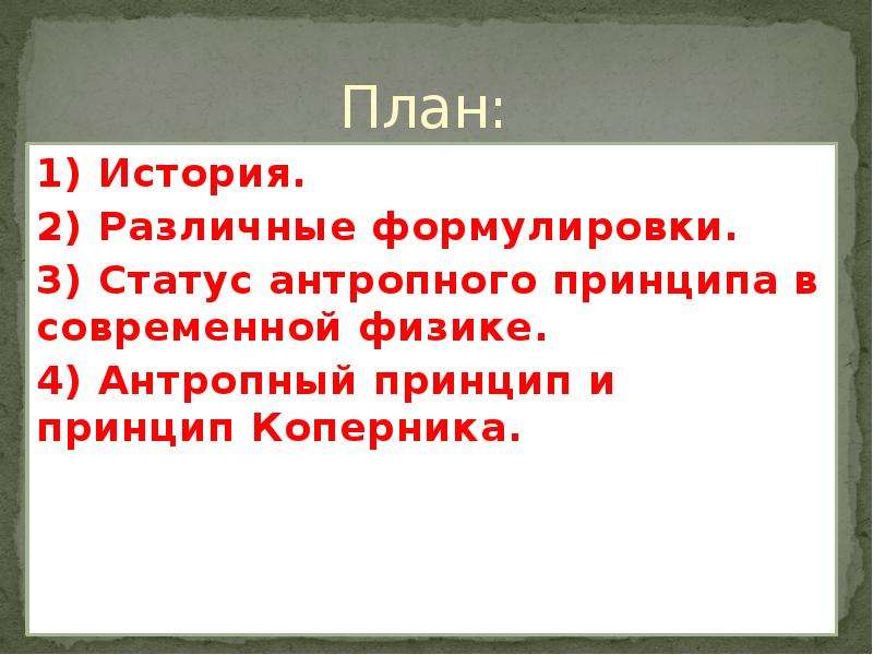 Антропный принцип презентация