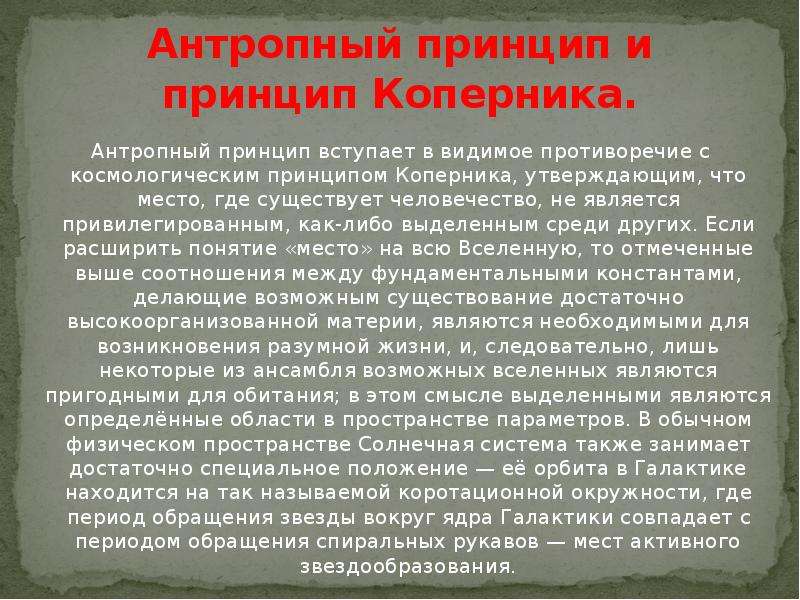 Что означает антропный принцип в современной научной картине мира