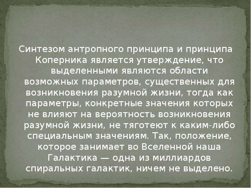 Антропный принцип в современной научной картине мира означает