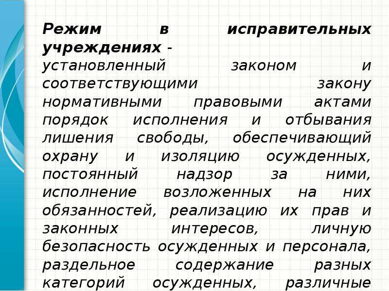 Обеспечение режима. Режим в исправительных учреждениях и средства его обеспечения. Режима в пенитенциарных учреждениях. Виды режимов в исправительных учреждениях. Функции режима в исправительных учреждениях.