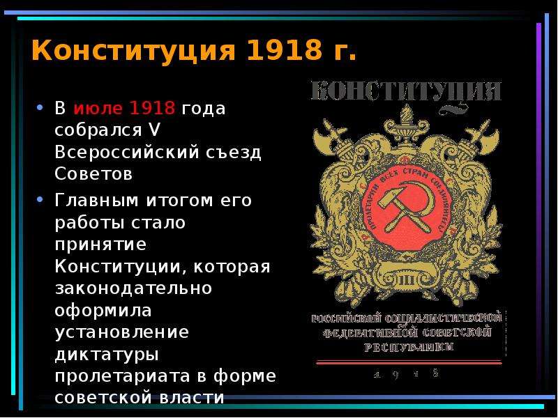 Конституция 1918 года презентация