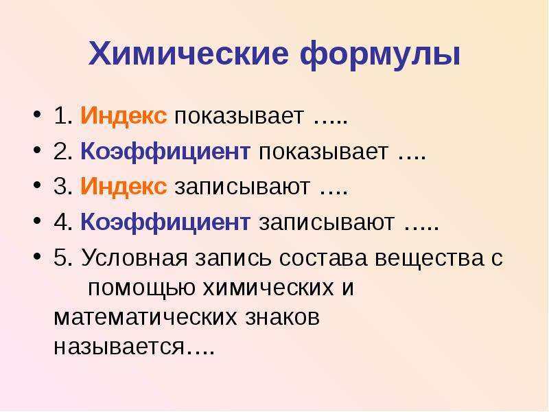 1 индекс показывает. Индекс в химической формуле. Что показывает индекс в химии. Индекс записывают перед формулой вещества. Цель и задачи урока 