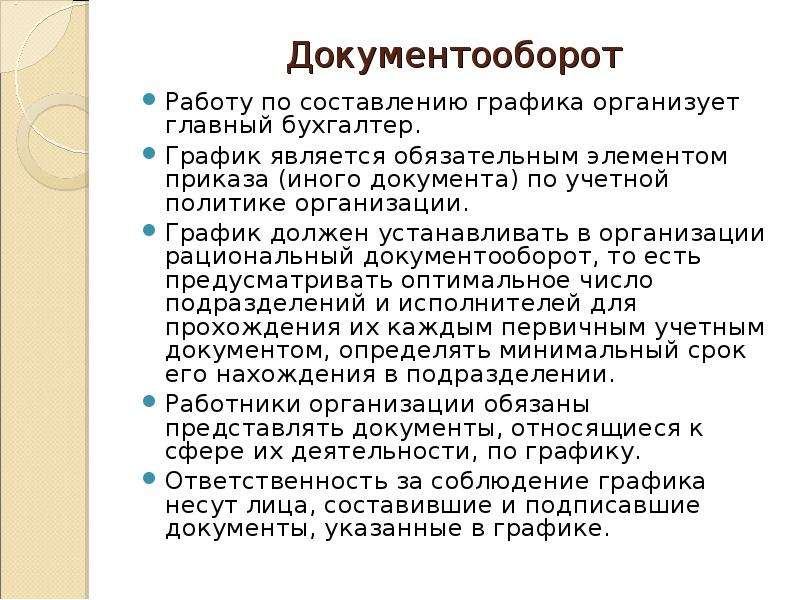 Главное организованный. Организация документооборота работа с письмами граждан. Учетной политики формирование документооборот. Методы рационализации документооборота. Элементы приказа.