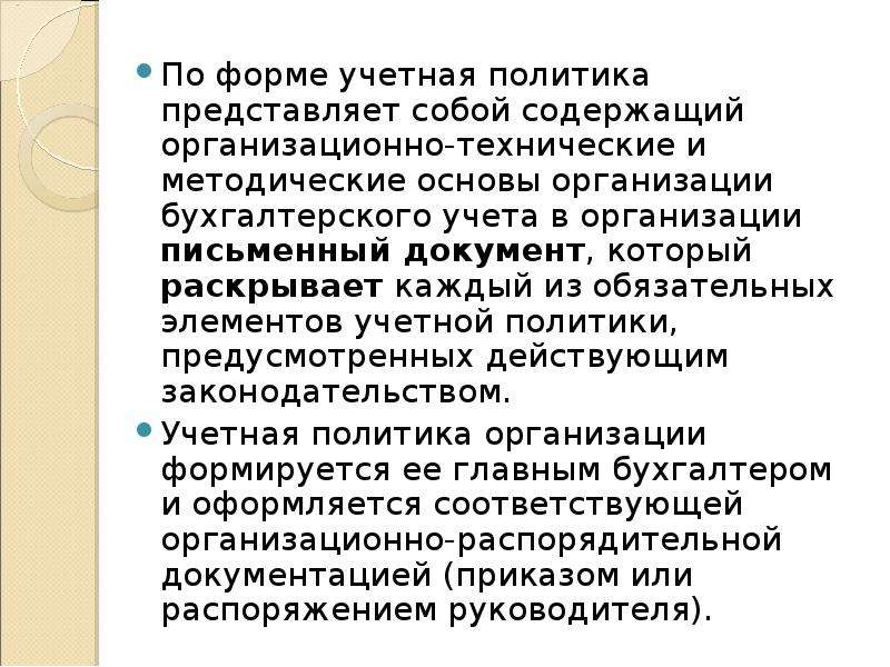 Политика предусматривающая. Что представляет собой учетная политика организации. Учетный бланк представляет собой. Учетная политика банка представляет собой специальный. Что представляет собой политика.