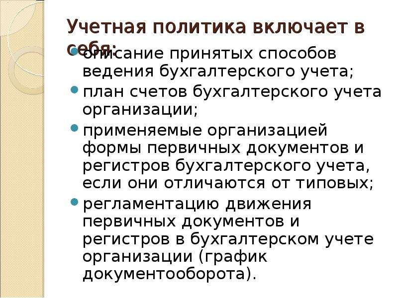 Принять метод. Учетная политика организации способы ведения бухгалтерского учета. Учетная политика что включает. Учетная политика принимается. Учетная политика организации принимается:.