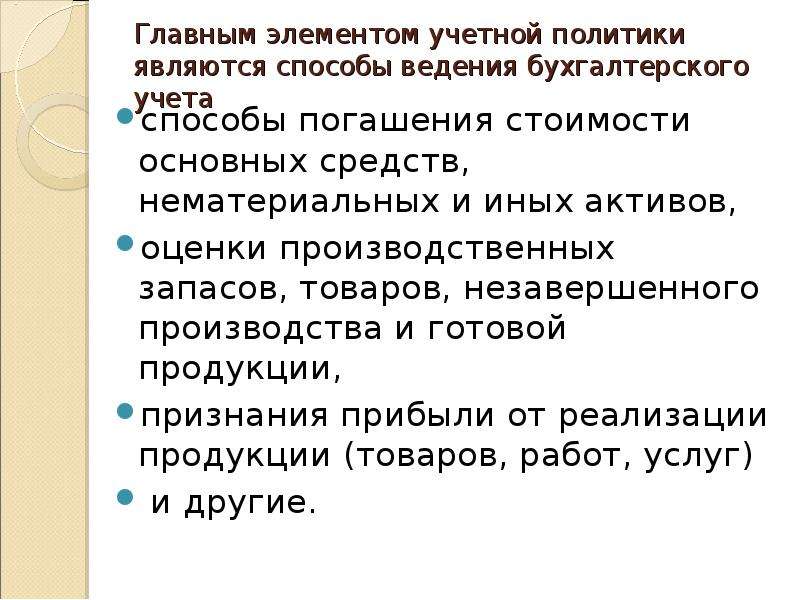 Формирование учетной. К элементам учетной политики относятся:. Требования предъявляемые к учетной политике. К элементам учетной политики относятся учет. К основным элементам учетной политики относятся:.