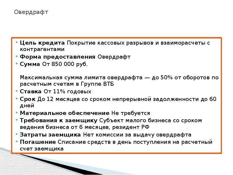 Овердрафт что это такое простыми словами. Кредитование овердрафт. Цель овердрафта. Виды овердрафтного кредитования. Цель кредита овердрафт.