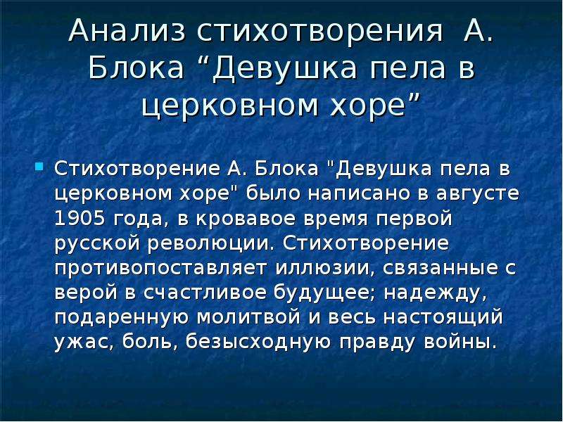 Анализ стихотворения блока. Девушка пела в церковном Хоре анализ. Девушка пела в церковном Хоре блок анализ. Девушка пела в церковном Хоре блок стих.