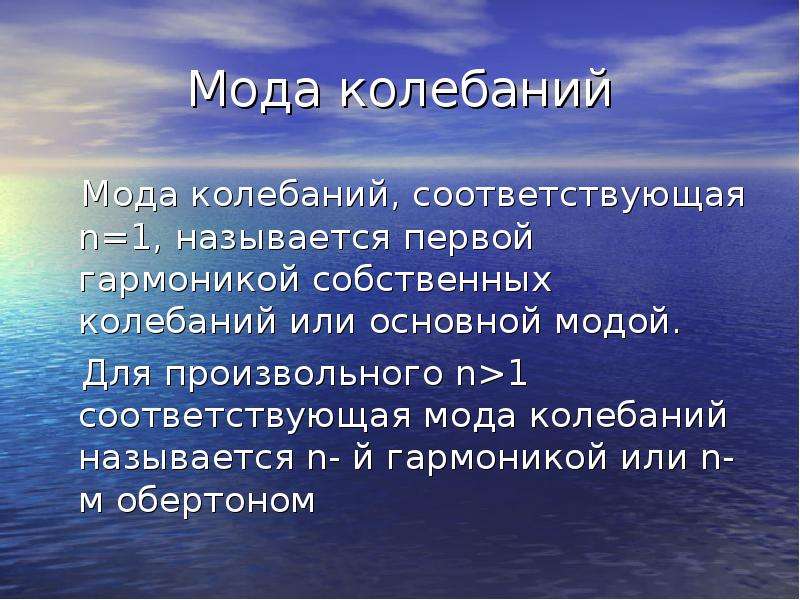 Понимание необходимости. Мода колебаний. Нормальные моды колебаний. Мода колебаний происхождение. Происхождение словосочетания мода колебаний.