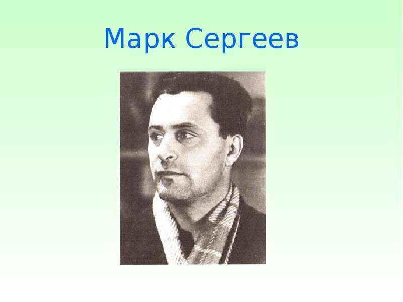 Марк сергеев фото