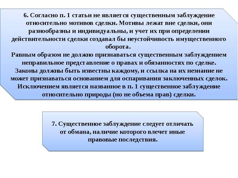 Сделка под влиянием. Заблуждение относительно природы сделки. Сделки совершенные под влиянием заблуждения. Существенное заблуждение это. Сделки, совершенной под влиянием существенного заблуждения.